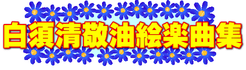 白須清敬油絵楽曲集